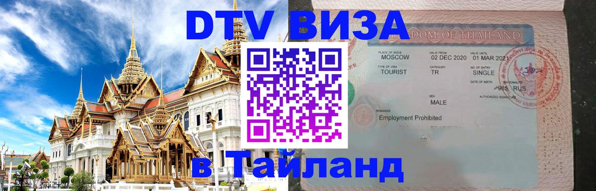 DTV Виза в Тайланд для россиян Никосия 